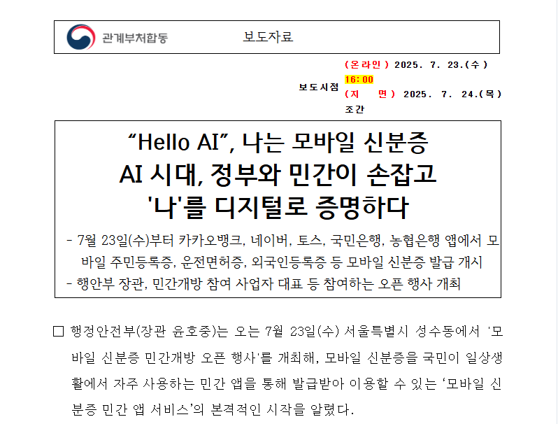 카카오뱅크&middot;토스 모바일신분증 발급 7월23일 시작