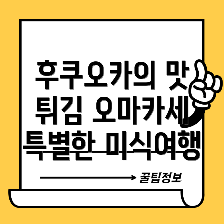 튀김 오마카세