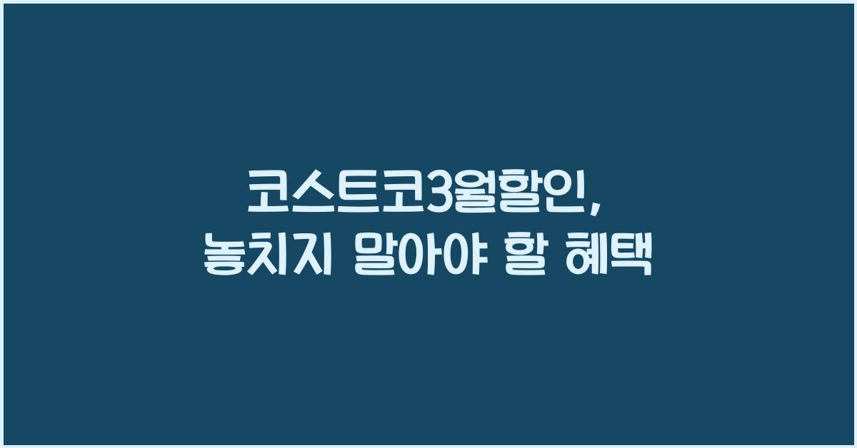 코스트코3월할인