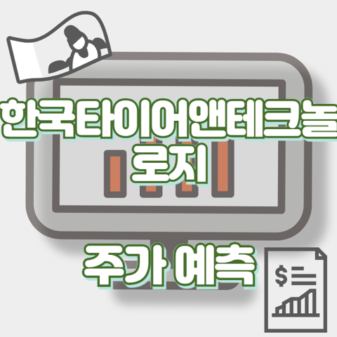 한국타이어앤테크놀로지_썸네일