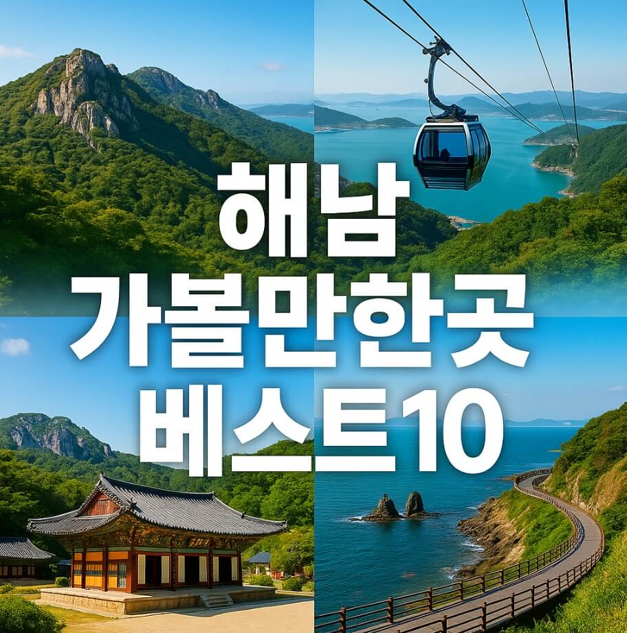 해남 가볼만한곳 베스트10