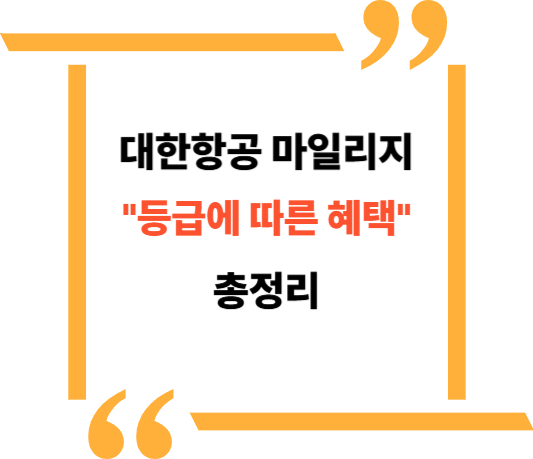 대한항공 마일리지 혜택 대표이미지