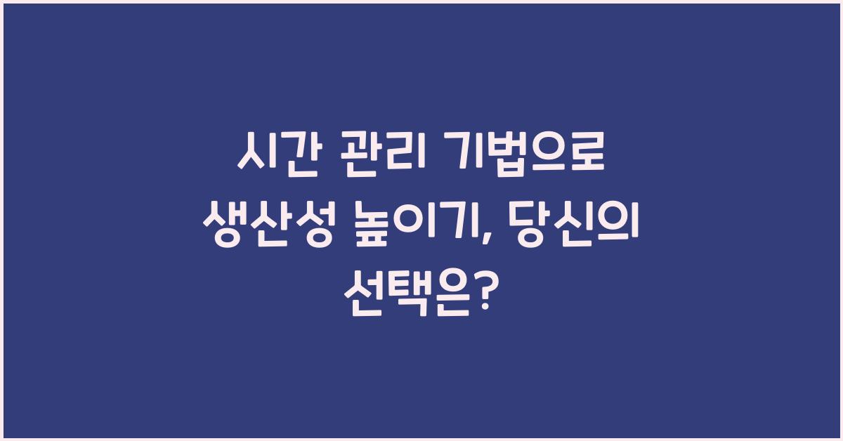 시간 관리 기법, 생산성 높이기