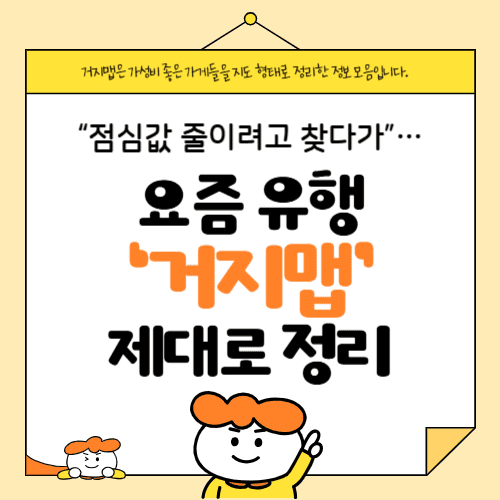 “점심값 줄이려고 찾다가”…요즘 유행 ‘거지맵’ 제대로 정리