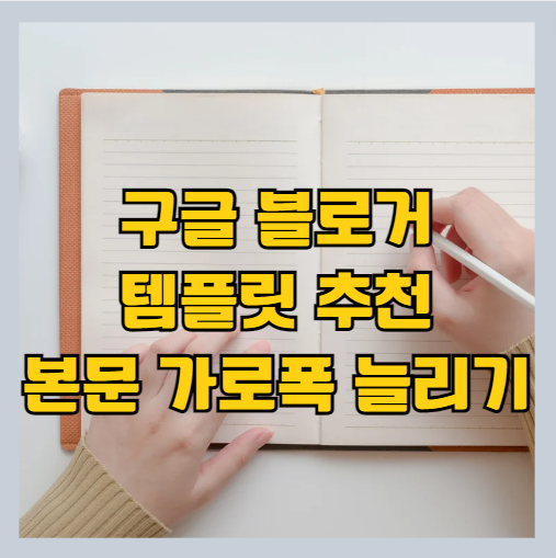 구글 블로그 추천 테마 및 본문 가로폭 넓히기