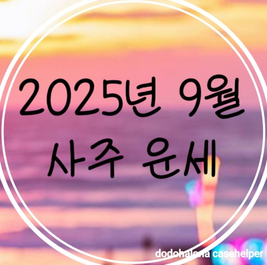 9월 을유달 총운 공개｜올가을 재물&middot;사업&middot;인연의 흐름은?