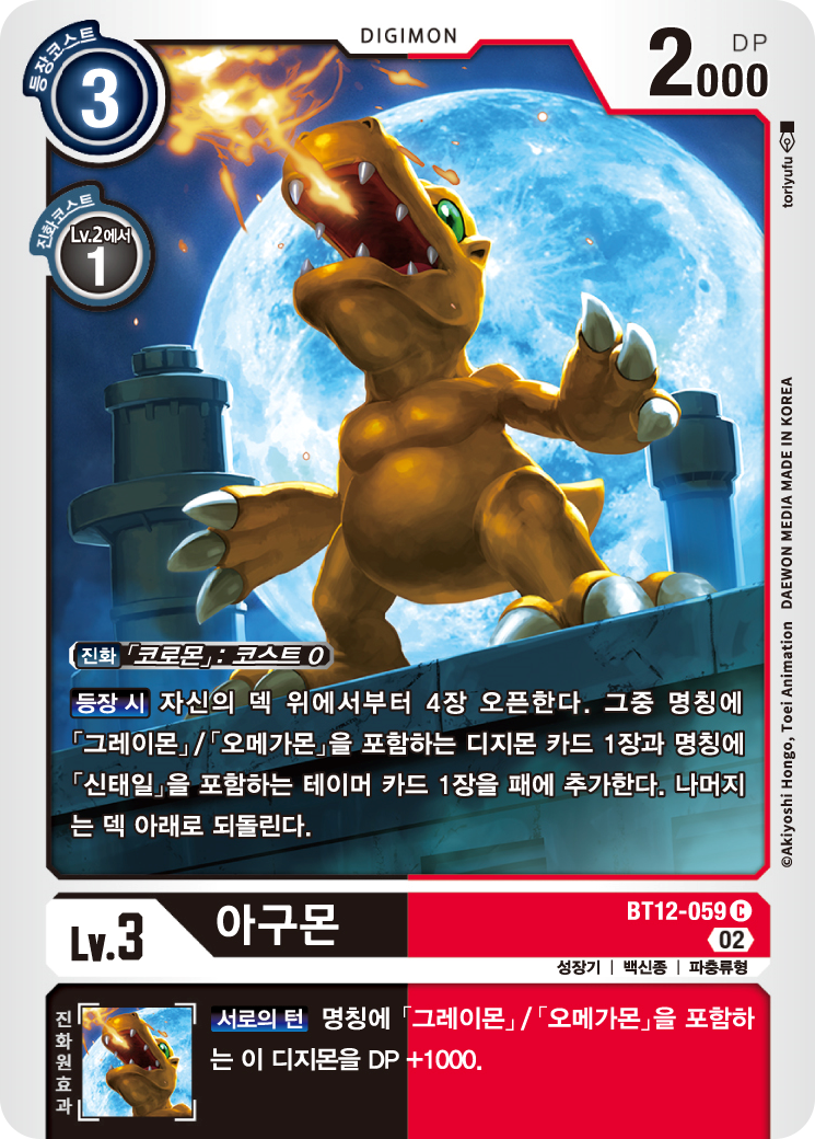 등장 시 효과로 에이션트그레이몬과 신태일을 서치할 수 있는 BT12-059 아구몬