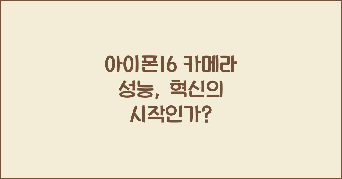 아이폰16 카메라 성능