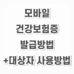 모바일 건강보험증-발급방법