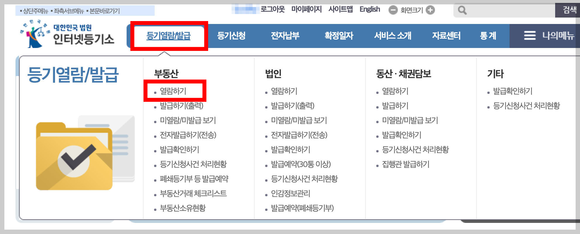 등기부등본 열람방법
