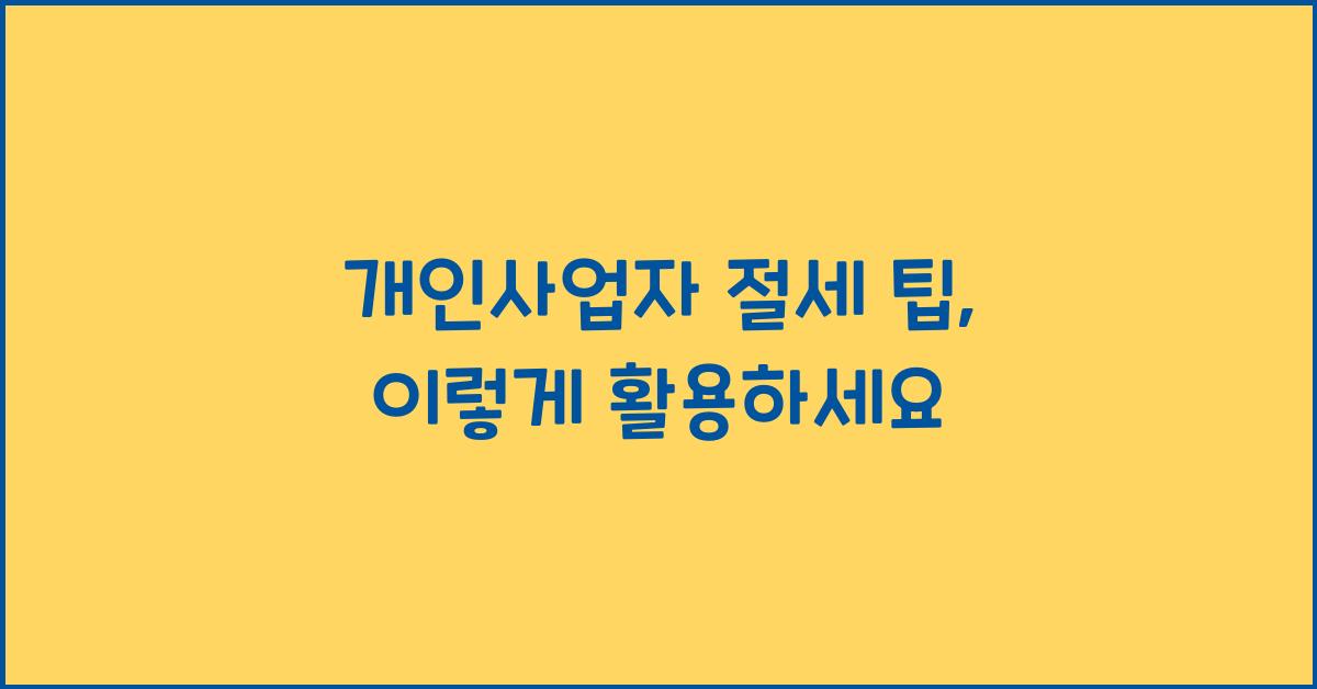 개인사업자 절세 팁