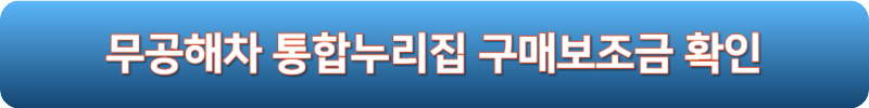 무공해차 통합누리집 구매보조금 확인