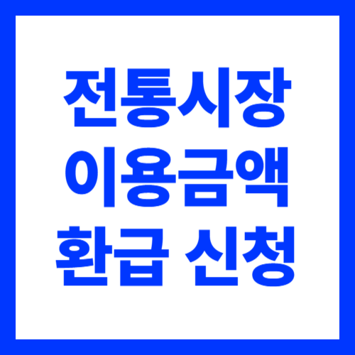 설맞이 전통시장 이용금액 환급받기 가맹점 조회