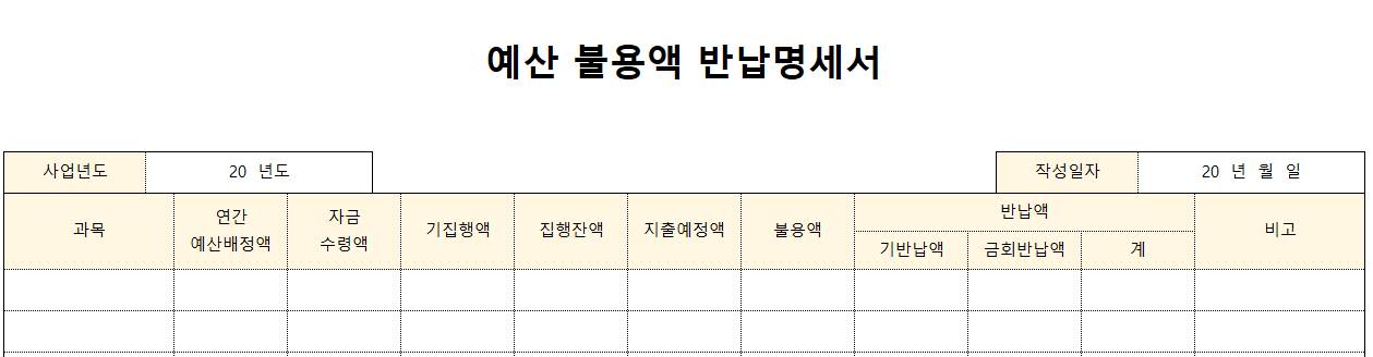 예산불용액반납명세서-양식-이미지