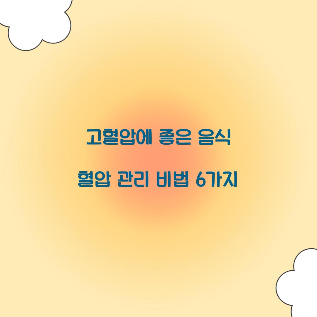 고혈압에 좋은 음식
