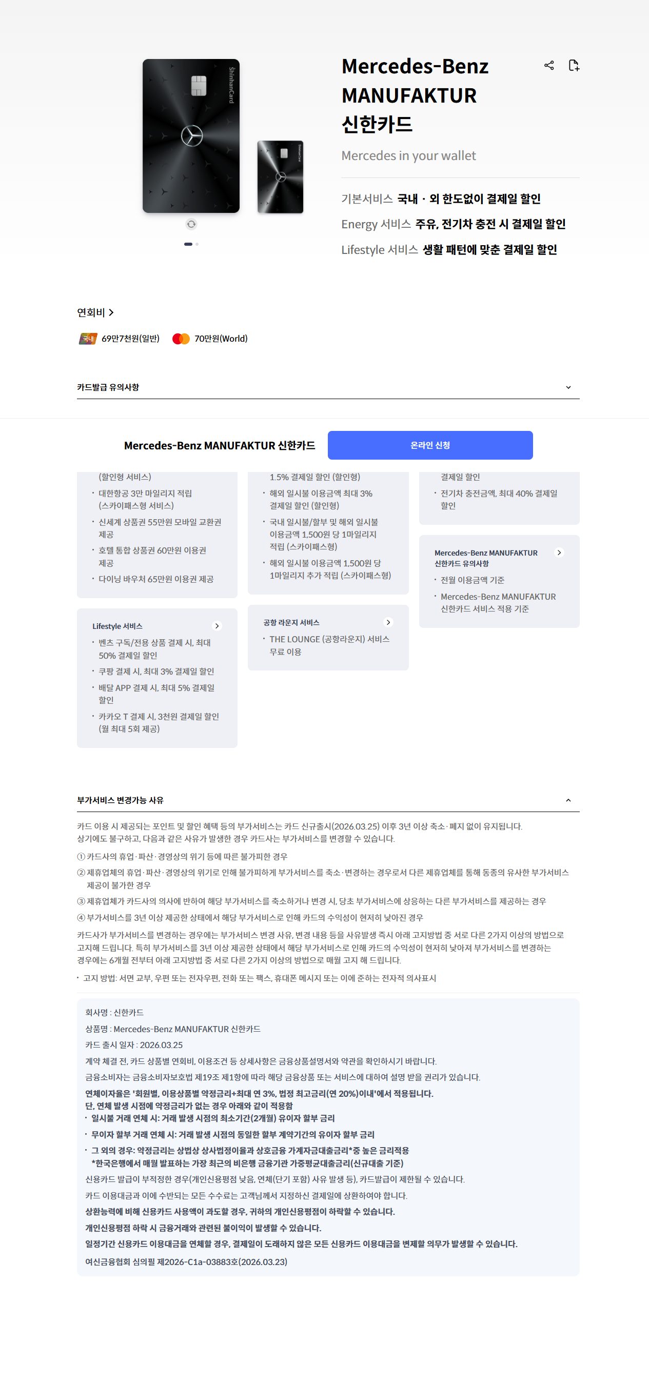 Mercedes-Benz MANUFAKTUR 신한카드 공식 상품 페이지 상단 캡처