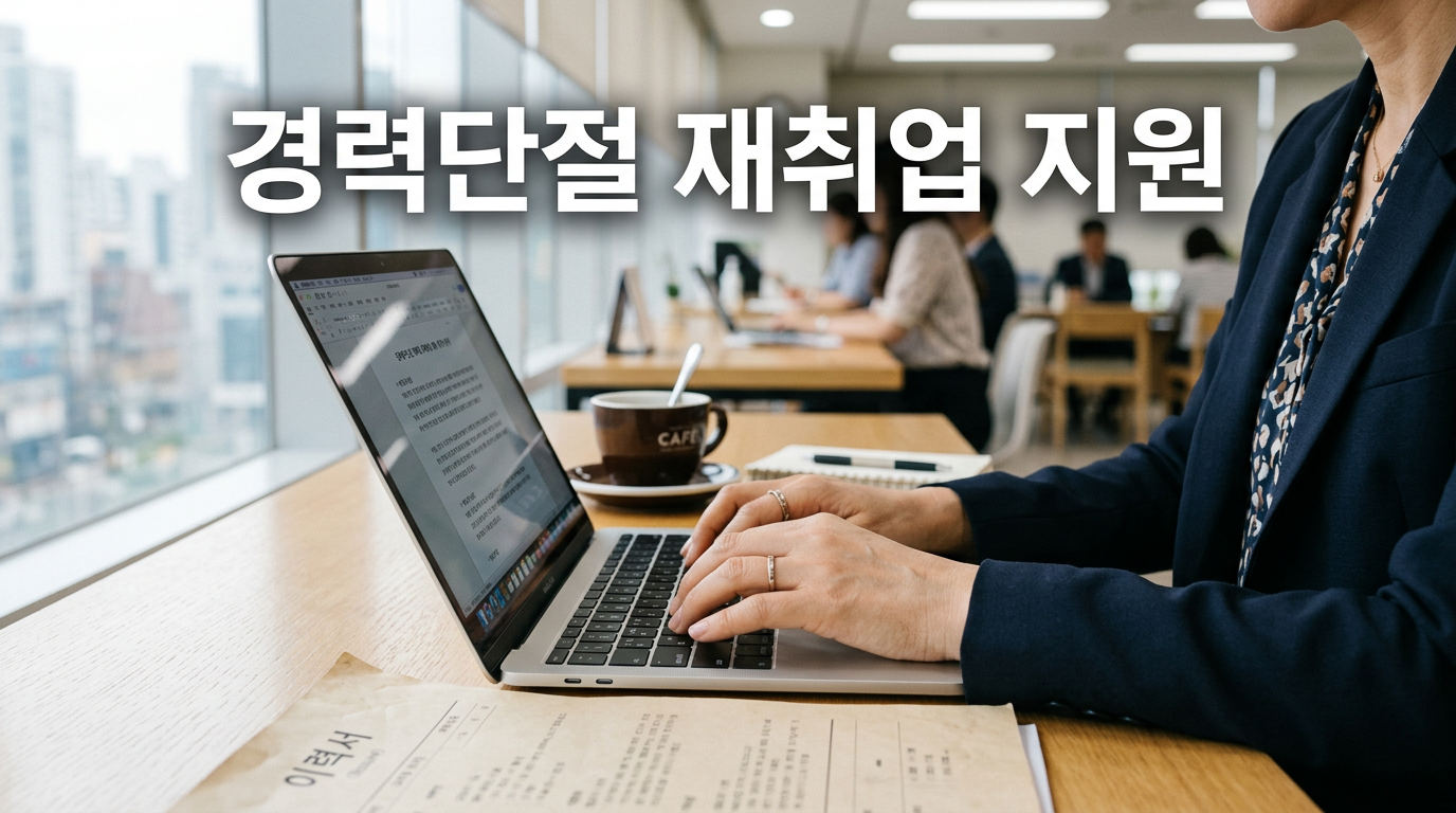 경력단절 재취업을 준비하는 모습을 보여주는 사진