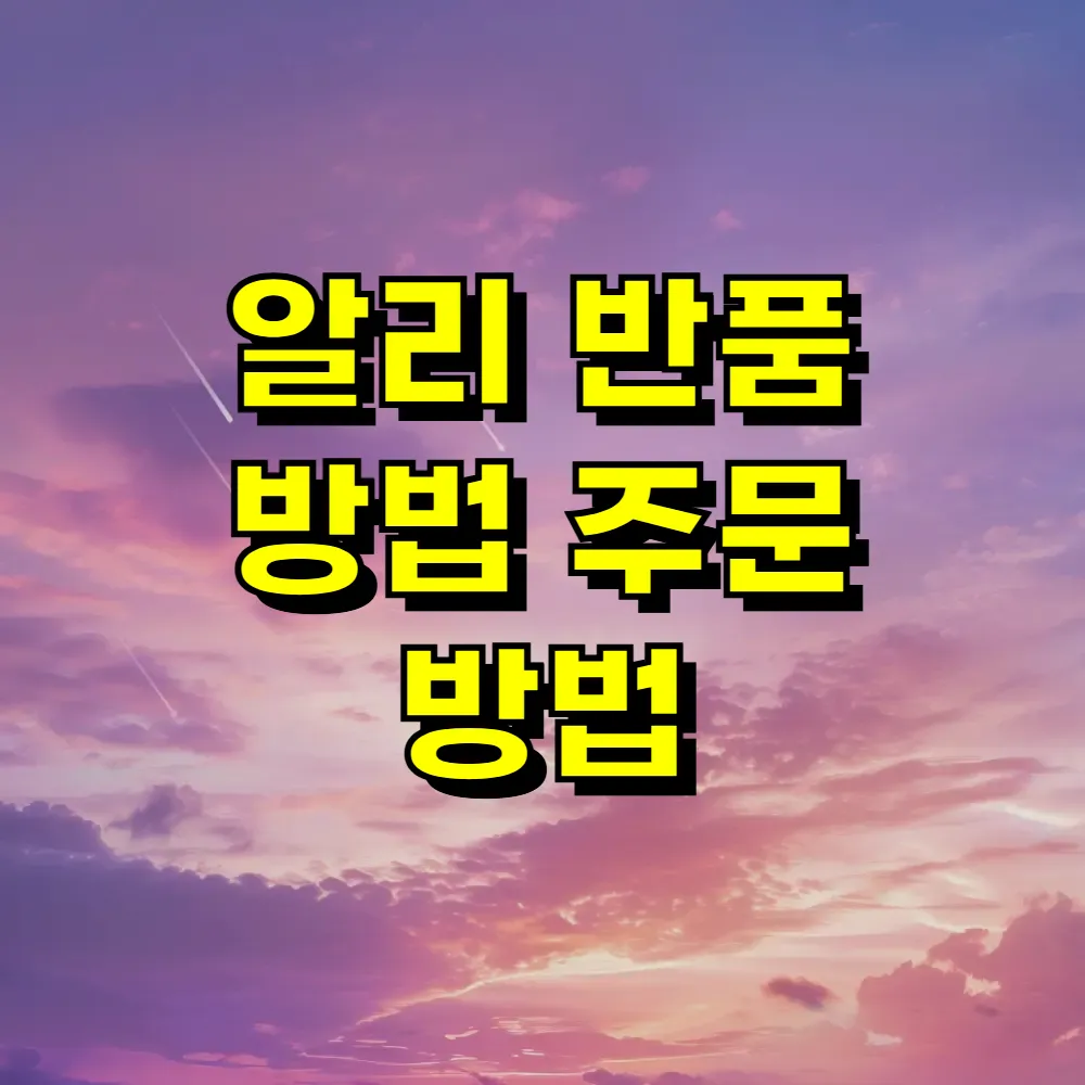 알리 반품 방법 주문 방법