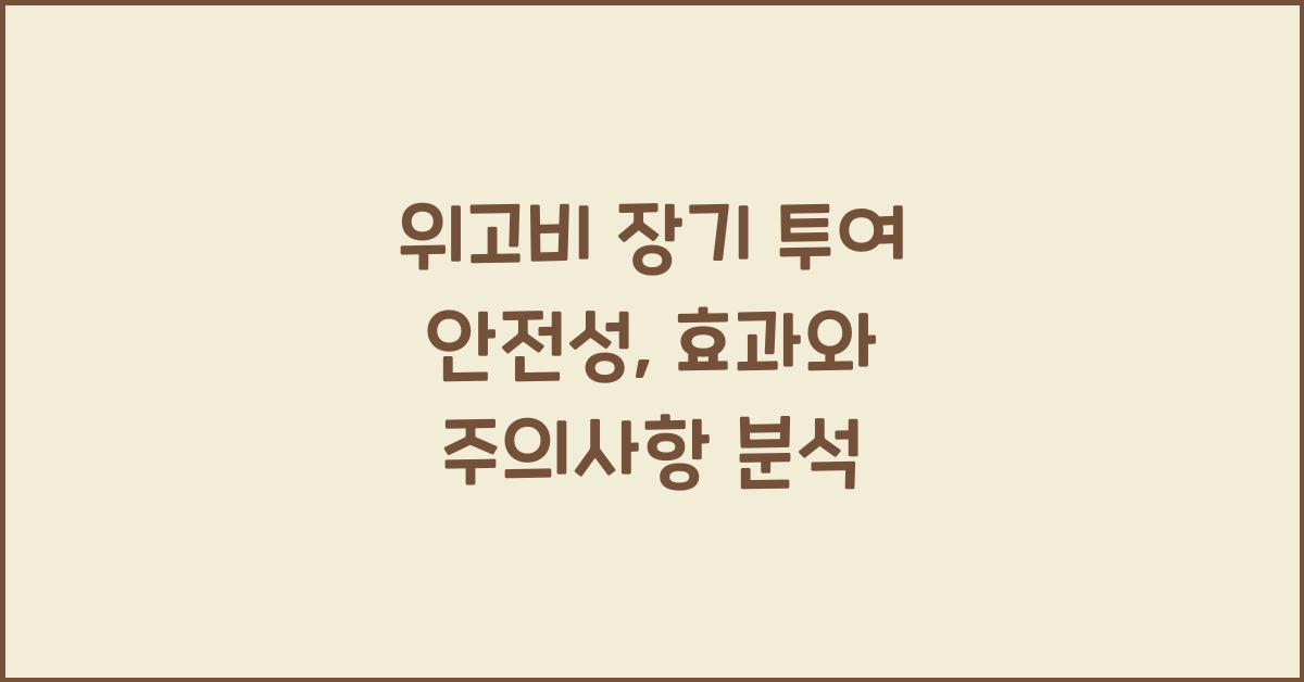 위고비 장기 투여 안전성