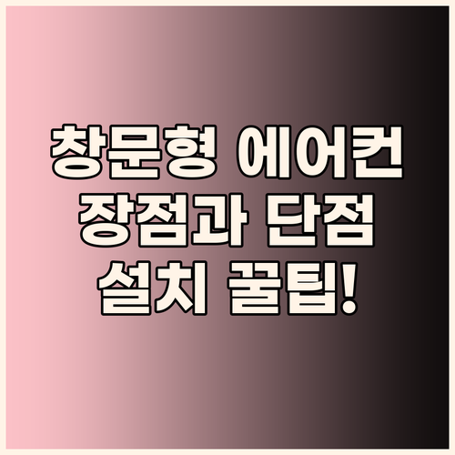 창문형 에어컨 완벽 분석 장점, 단점..