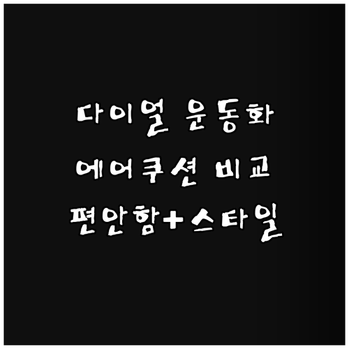 다이얼 운동화 에어쿠션 런닝화 워킹화..
