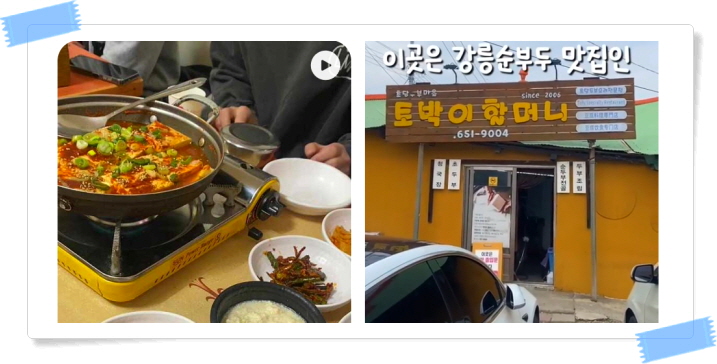 전현무계획2 강릉 가마솥두부 순두부전골 초두부 모두부 후기