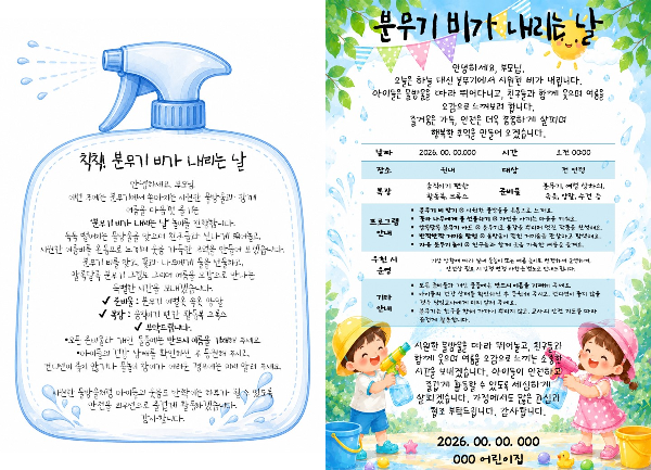 분무기 놀이 안내글 양식