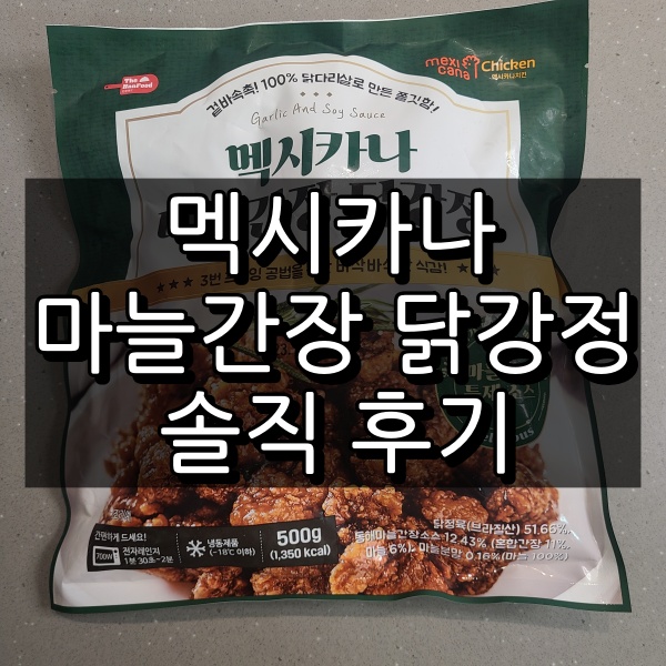 멕시카나 마늘간장 닭강정 대표이미지