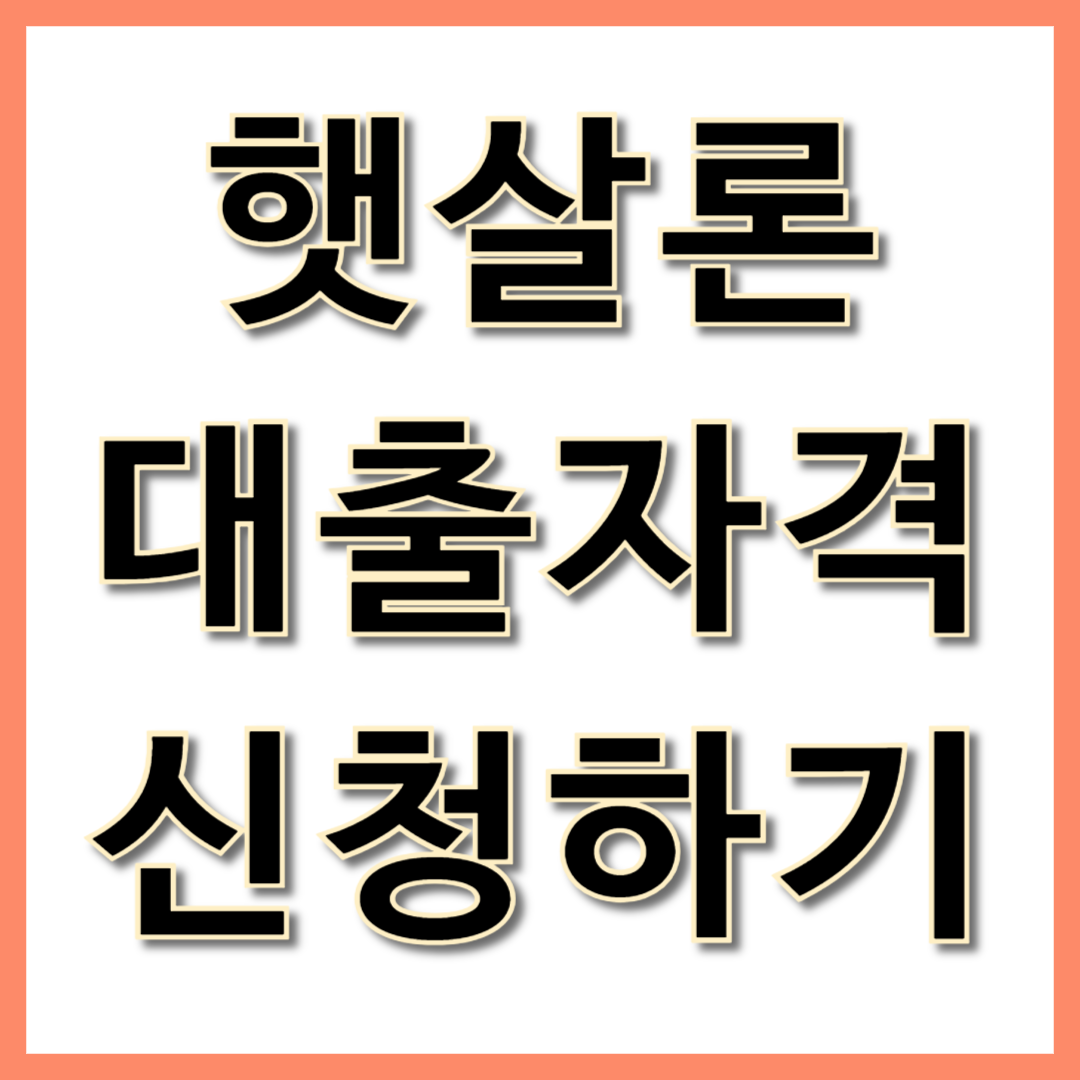 햇살론 대출자격 신청하기