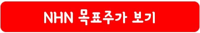 NHN 목표 주가