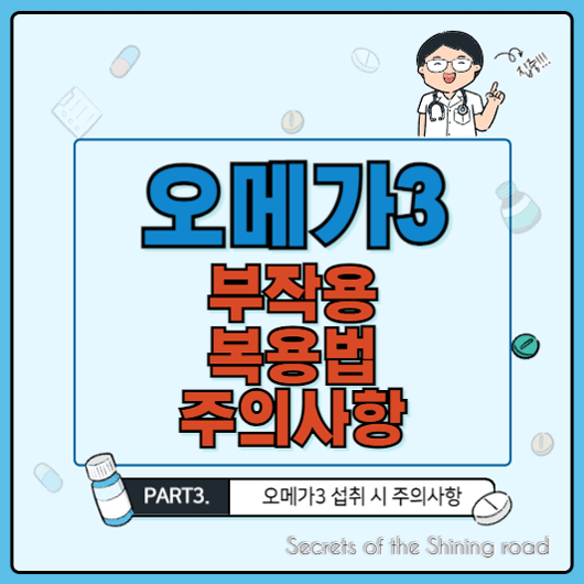 오메가3 부작용 복용법 섭취 시 주의사항