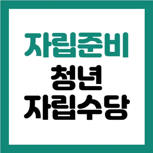 청년자립수당