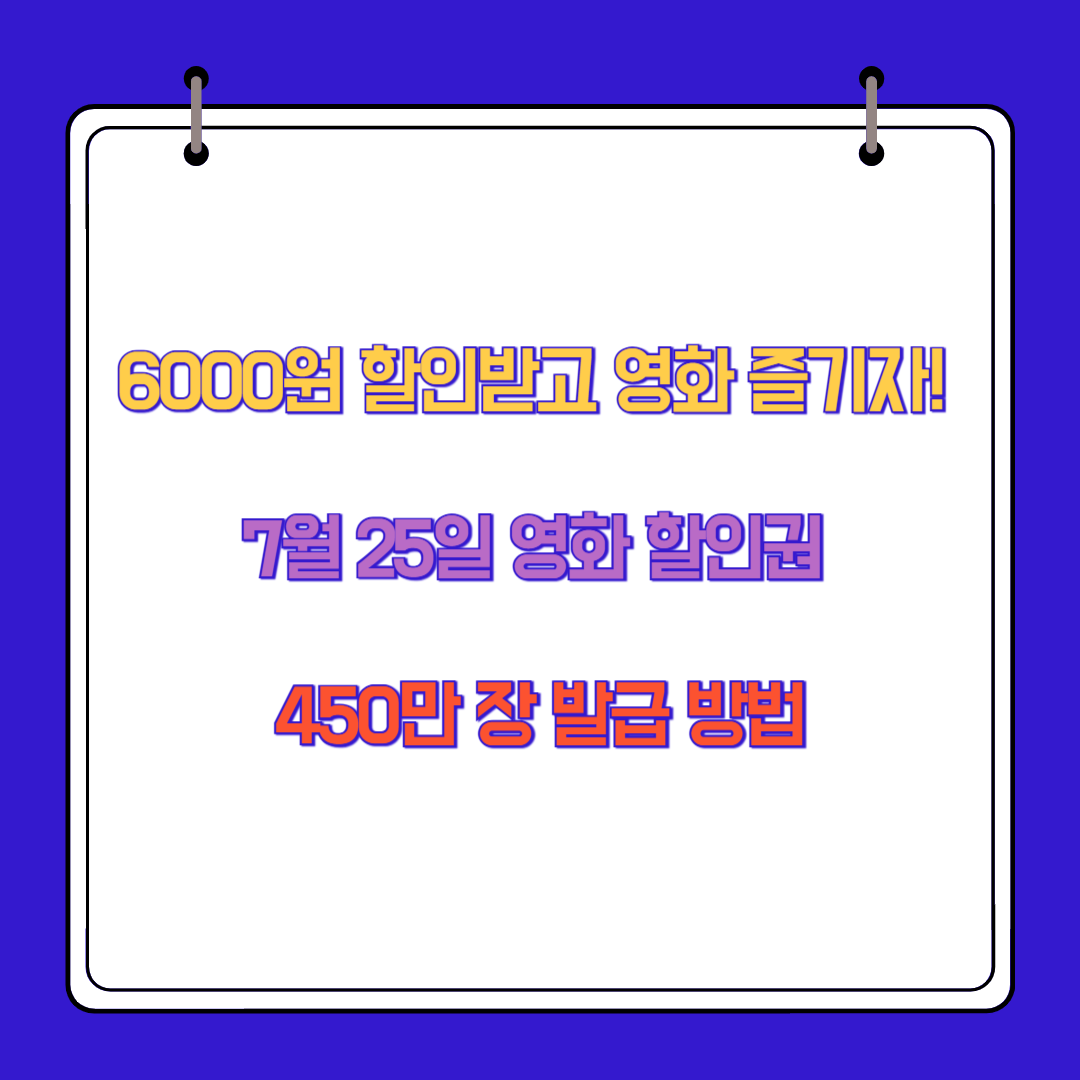 6000원 할인받고 영화 즐기자! 7월 25일 영화 할인권 450만 장 발급 방법