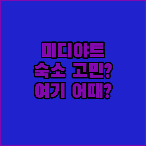 미디야트 숙소 고민 끝! 메흐메트 베..