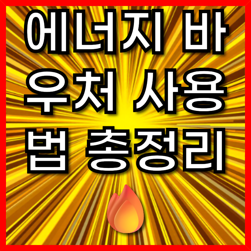 에너지 바우처 사용법 총정리 🔥