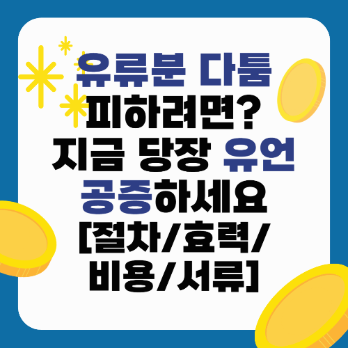 유류분 다툼 피하려면? 지금 당장 유언공증 하세요[절차/효력/비용/서류]