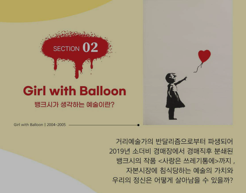 뱅크시 전시회 소개