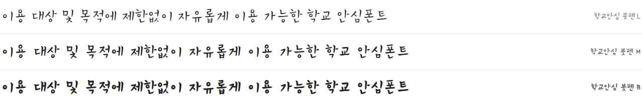 학교안심 붓펜체 특징