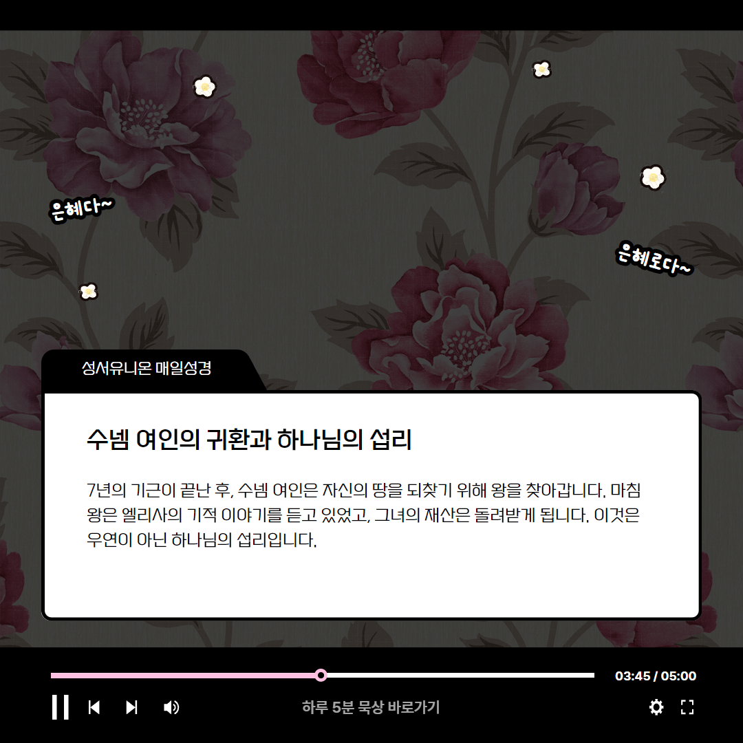 하나님의 위대하심과 섭리 (열왕기하 8:1-15) 매일성경 로고스주석