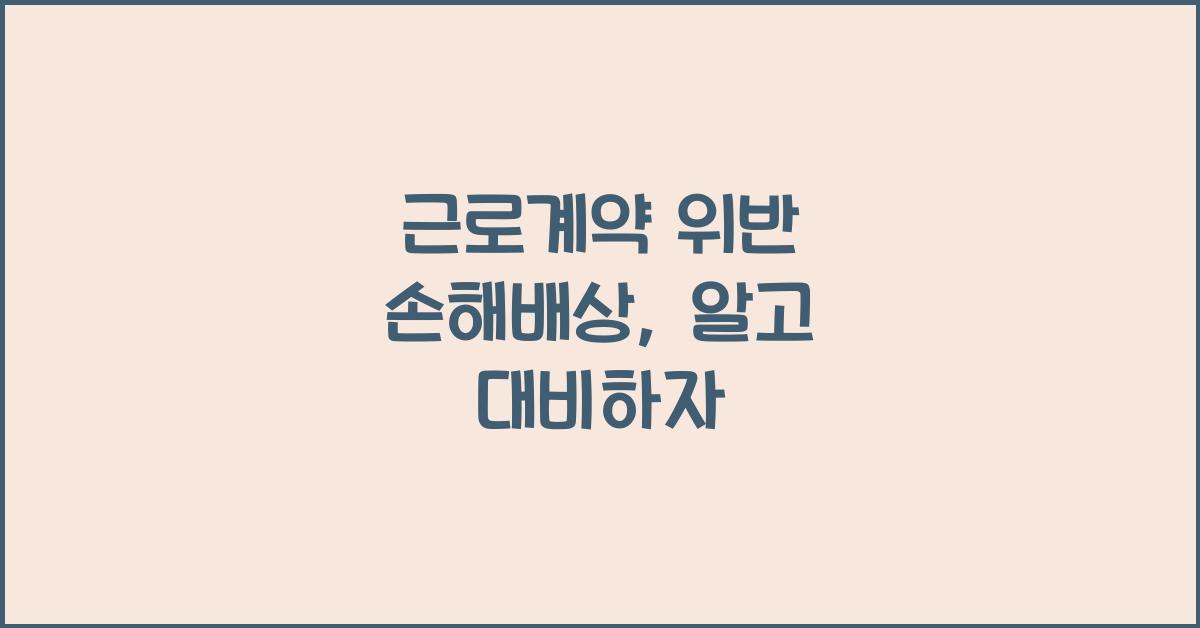 근로계약 위반 손해배상