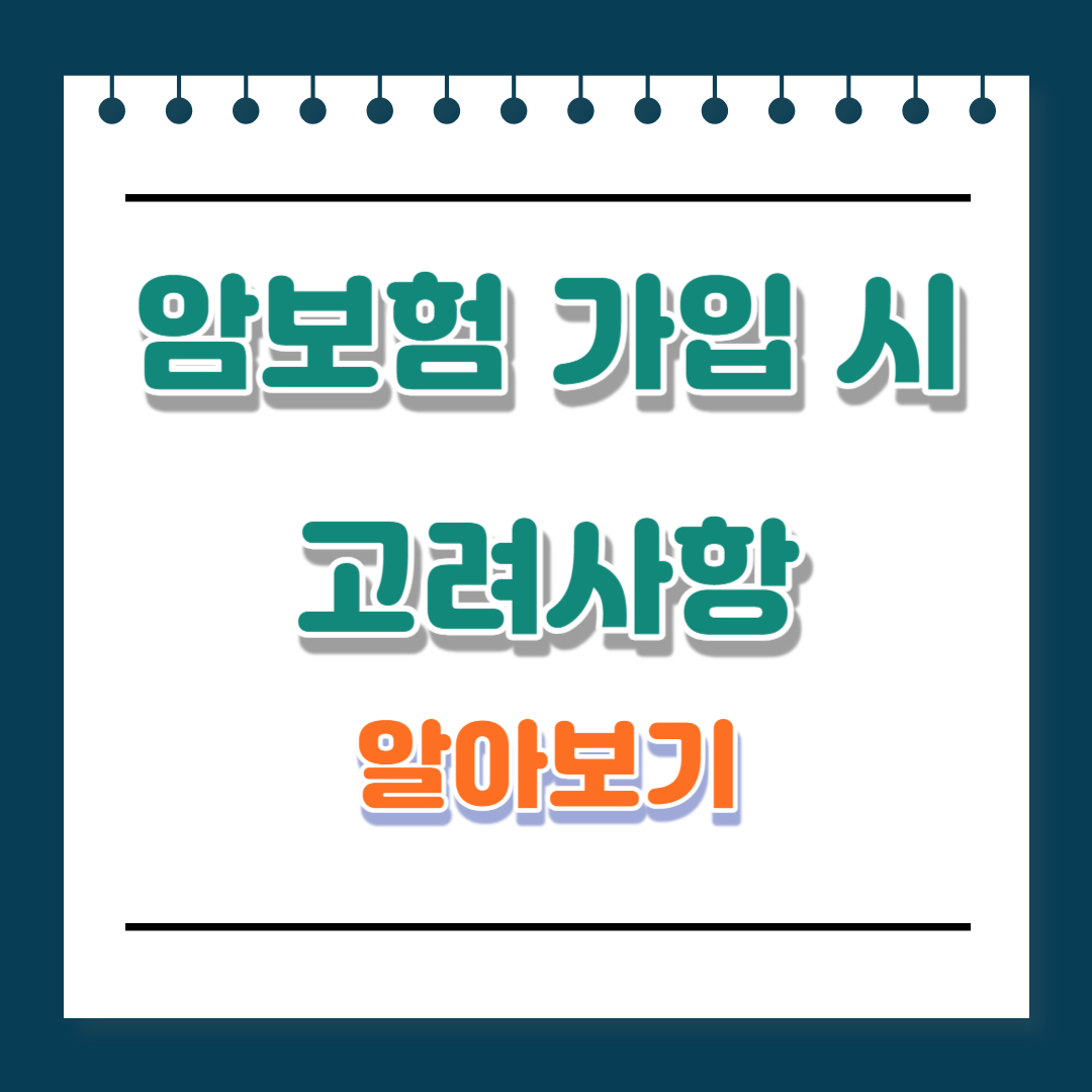 암보험 가입 시 고려사항 알아보기 정말 도움이 되는 정보입니다.