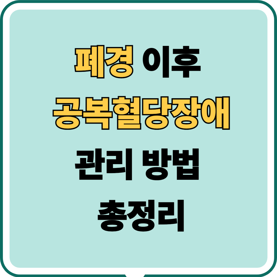 폐경 이후 찾아오는 공복혈당장애