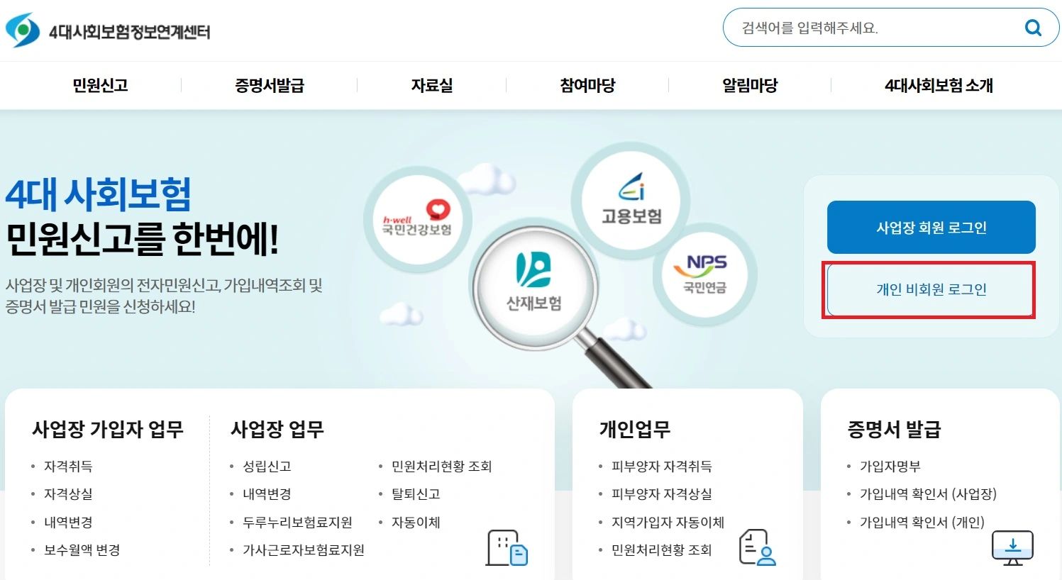 4대사회보험정보연계센터 홈페이지