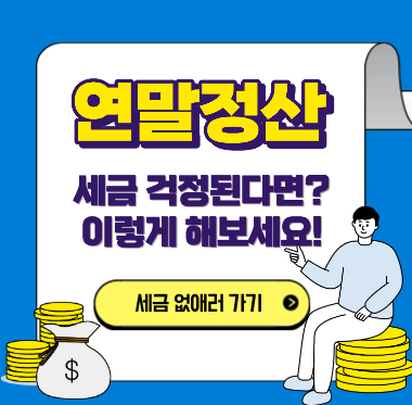 연말정산 세금 없애는 방법