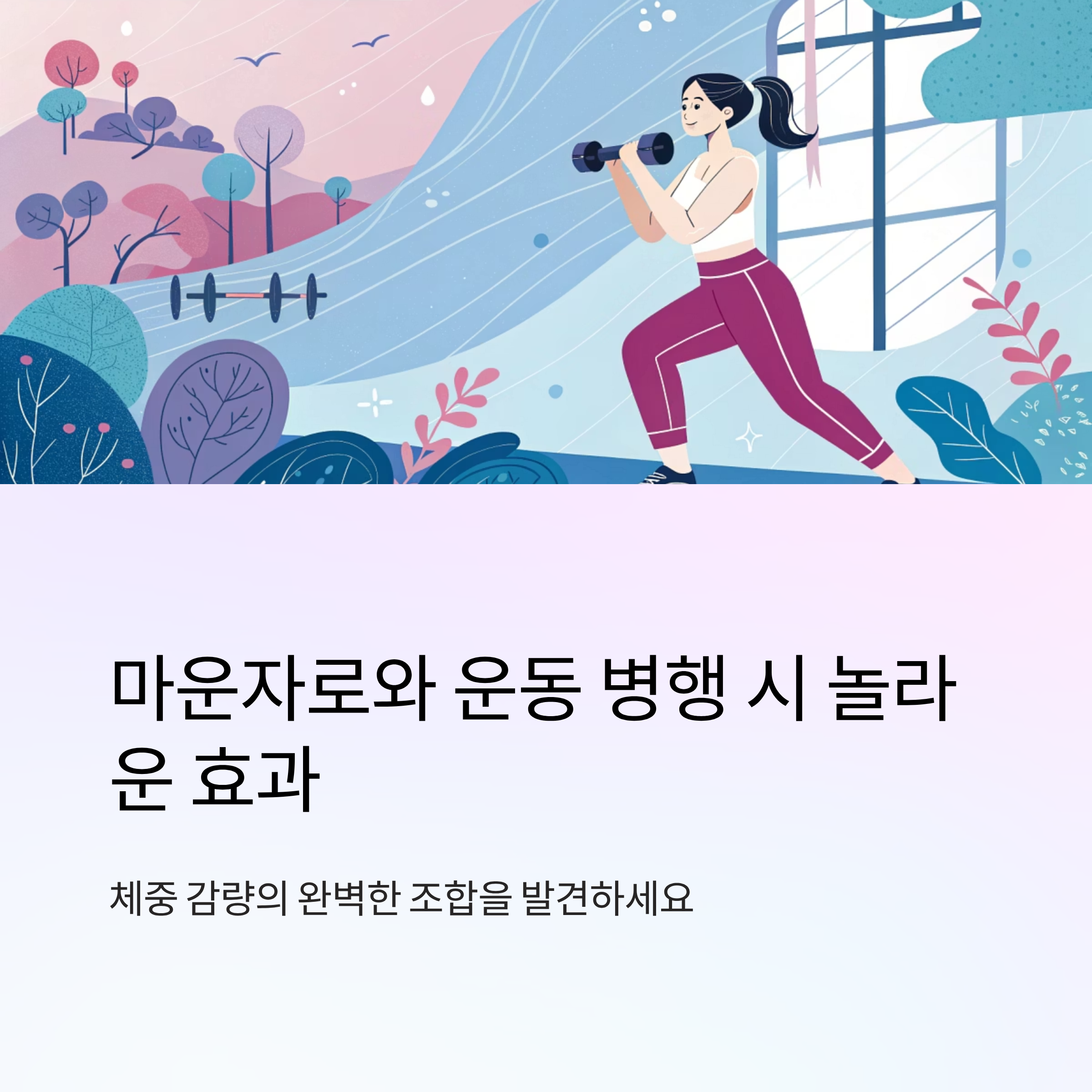 마운자로와 운동 병행 시 효과