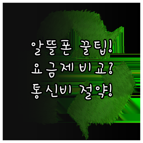 알뜰폰허브 요금제 비교로 통신비 절약..