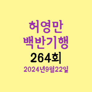 백반기행-264회-썸네일