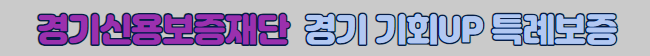 경기신용보증재단