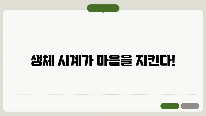 정신적 웰빙을 위한 생체 시계 조절 전략