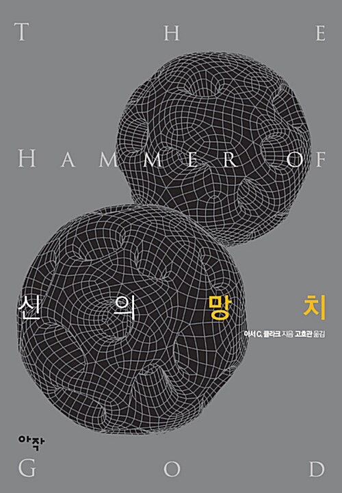 신의 망치 표지 이미지